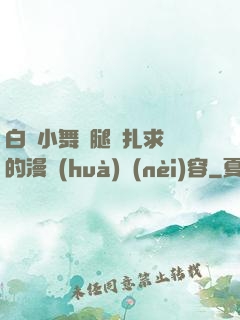 白絲小舞夾腿掙扎求饒的漫畫(huà)內(nèi)容