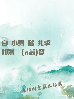 白絲小舞夾腿掙扎求饒的漫畫內(nèi)容
