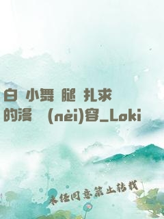 白絲小舞夾腿掙扎求饒的漫畫內(nèi)容