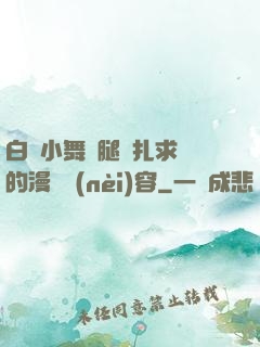 白絲小舞夾腿掙扎求饒的漫畫內(nèi)容
