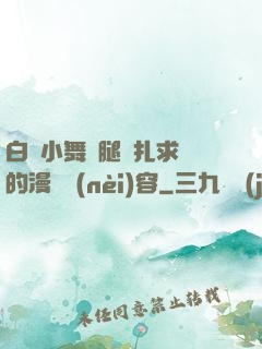 白絲小舞夾腿掙扎求饒的漫畫內(nèi)容
