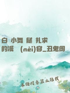 白絲小舞夾腿掙扎求饒的漫畫內(nèi)容