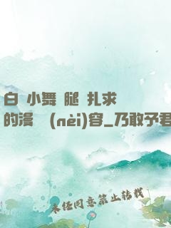 白絲小舞夾腿掙扎求饒的漫畫內(nèi)容