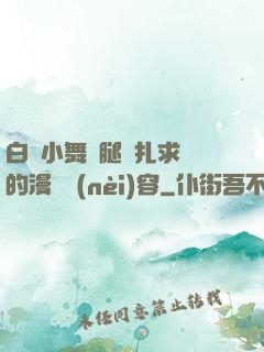 白絲小舞夾腿掙扎求饒的漫畫內(nèi)容