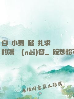 白絲小舞夾腿掙扎求饒的漫畫內(nèi)容