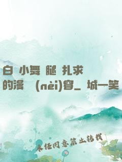 白絲小舞夾腿掙扎求饒的漫畫內(nèi)容