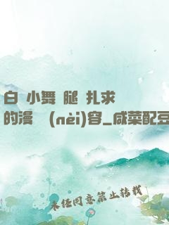白絲小舞夾腿掙扎求饒的漫畫內(nèi)容