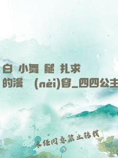 白絲小舞夾腿掙扎求饒的漫畫內(nèi)容