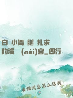 白絲小舞夾腿掙扎求饒的漫畫內(nèi)容