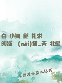 白絲小舞夾腿掙扎求饒的漫畫內(nèi)容