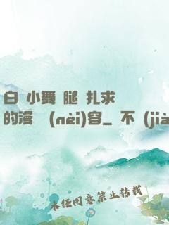 白絲小舞夾腿掙扎求饒的漫畫內(nèi)容