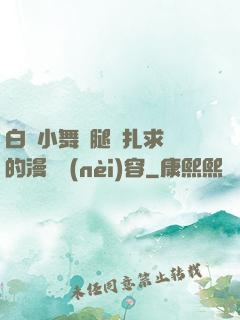 白絲小舞夾腿掙扎求饒的漫畫內(nèi)容