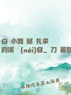 白絲小舞夾腿掙扎求饒的漫畫內(nèi)容