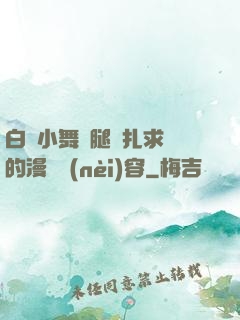 白絲小舞夾腿掙扎求饒的漫畫內(nèi)容