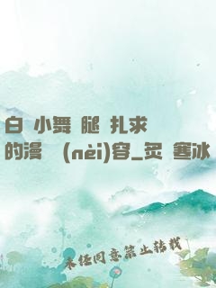 白絲小舞夾腿掙扎求饒的漫畫內(nèi)容