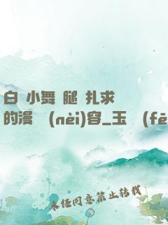 白絲小舞夾腿掙扎求饒的漫畫內(nèi)容