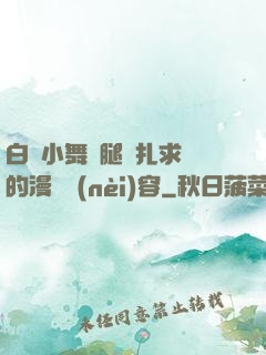 白絲小舞夾腿掙扎求饒的漫畫內(nèi)容