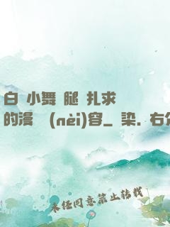 白絲小舞夾腿掙扎求饒的漫畫內(nèi)容