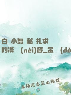 白絲小舞夾腿掙扎求饒的漫畫內(nèi)容