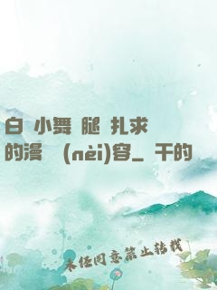 白絲小舞夾腿掙扎求饒的漫畫內(nèi)容