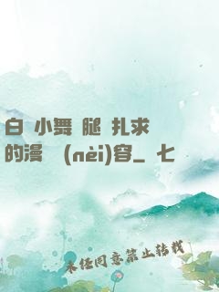白絲小舞夾腿掙扎求饒的漫畫內(nèi)容