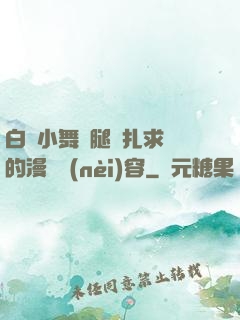 白絲小舞夾腿掙扎求饒的漫畫內(nèi)容