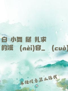白絲小舞夾腿掙扎求饒的漫畫內(nèi)容