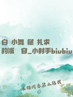 白絲小舞夾腿掙扎求饒的漫畫內容