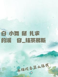 白絲小舞夾腿掙扎求饒的漫畫內容