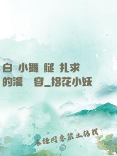 白絲小舞夾腿掙扎求饒的漫畫內容