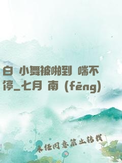 白絲小舞被啪到嬌喘不停