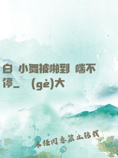 白絲小舞被啪到嬌喘不停