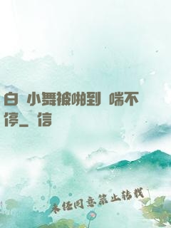白絲小舞被啪到嬌喘不停