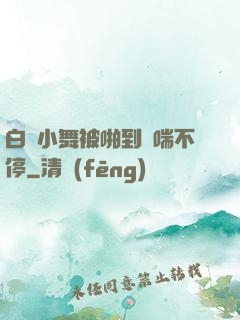 白絲小舞被啪到嬌喘不停