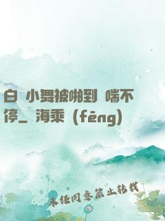 白絲小舞被啪到嬌喘不停