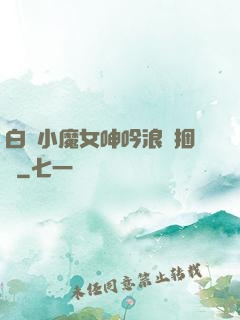 白絲小魔女呻吟浪蕩捆綁