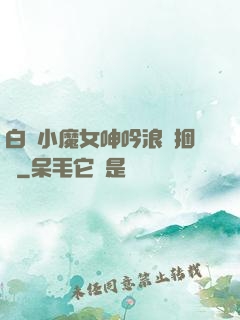 白絲小魔女呻吟浪蕩捆綁