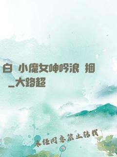 白絲小魔女呻吟浪蕩捆綁