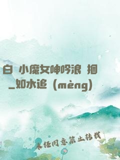 白絲小魔女呻吟浪蕩捆綁