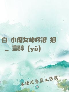 白絲小魔女呻吟浪蕩捆綁