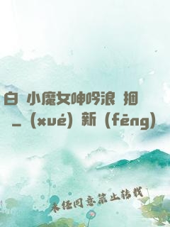 白絲小魔女呻吟浪蕩捆綁