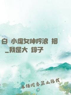 白絲小魔女呻吟浪蕩捆綁