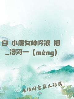 白絲小魔女呻吟浪蕩捆綁