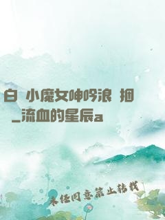 白絲小魔女呻吟浪蕩捆綁