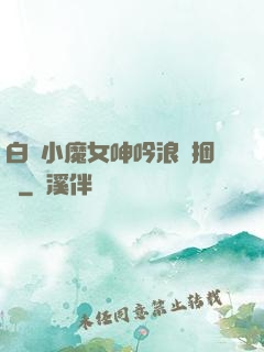 白絲小魔女呻吟浪蕩捆綁