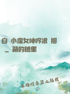 白絲小魔女呻吟浪蕩捆綁
