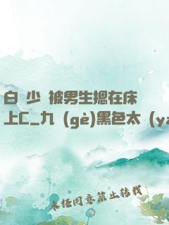 白絲少蘿被男生摁在床上C