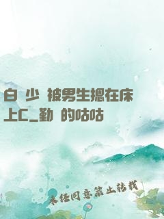 白絲少蘿被男生摁在床上C