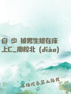 白絲少蘿被男生摁在床上C