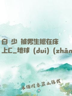 白絲少蘿被男生摁在床上C